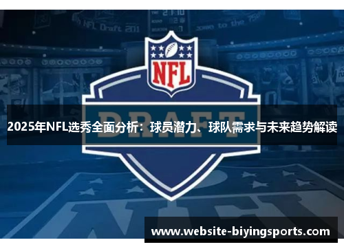 2025年NFL选秀全面分析：球员潜力、球队需求与未来趋势解读