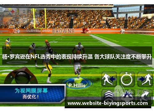 杨·罗宾逊在NFL选秀中的表现持续升温 各大球队关注度不断攀升