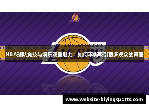 NBA球队竞技与娱乐双重魅力：如何平衡吸引更多观众的策略