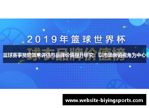 篮球赛事赞助效果评估与品牌价值提升研究：以市场营销视角为中心