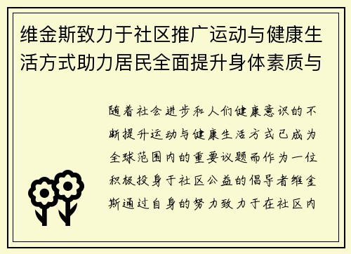 维金斯致力于社区推广运动与健康生活方式助力居民全面提升身体素质与生活质量