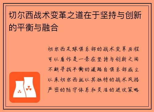 切尔西战术变革之道在于坚持与创新的平衡与融合