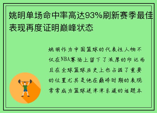 姚明单场命中率高达93%刷新赛季最佳表现再度证明巅峰状态