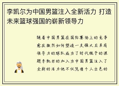 李凯尔为中国男篮注入全新活力 打造未来篮球强国的崭新领导力