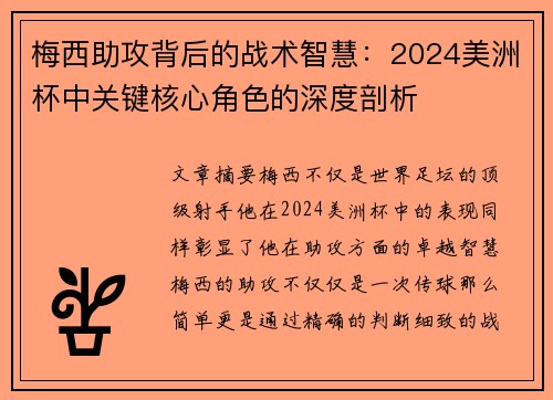 梅西助攻背后的战术智慧：2024美洲杯中关键核心角色的深度剖析