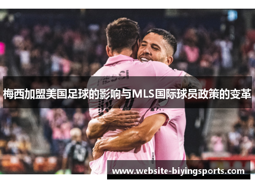 梅西加盟美国足球的影响与MLS国际球员政策的变革
