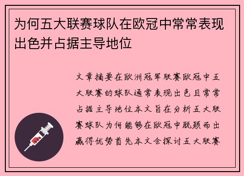 为何五大联赛球队在欧冠中常常表现出色并占据主导地位