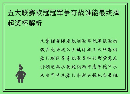 五大联赛欧冠冠军争夺战谁能最终捧起奖杯解析