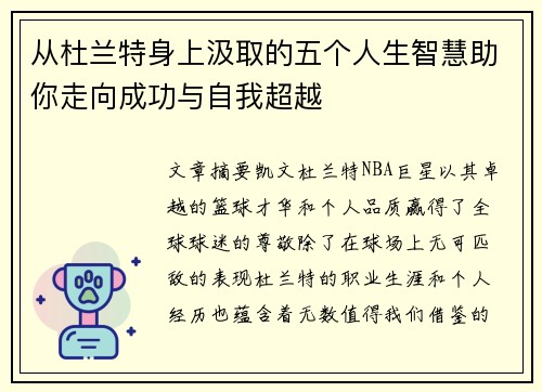 从杜兰特身上汲取的五个人生智慧助你走向成功与自我超越