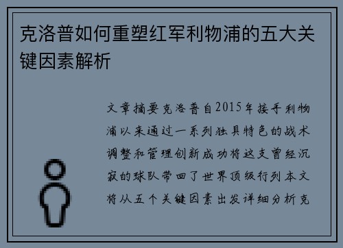 克洛普如何重塑红军利物浦的五大关键因素解析