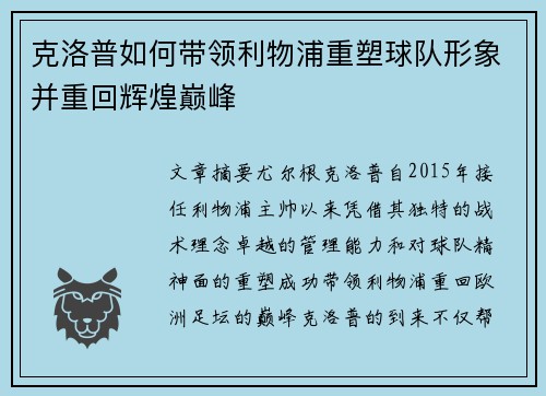 克洛普如何带领利物浦重塑球队形象并重回辉煌巅峰
