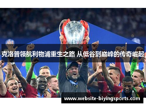 克洛普领航利物浦重生之路 从低谷到巅峰的传奇崛起