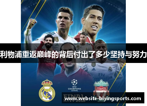 利物浦重返巅峰的背后付出了多少坚持与努力