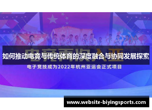 如何推动电竞与传统体育的深度融合与协同发展探索