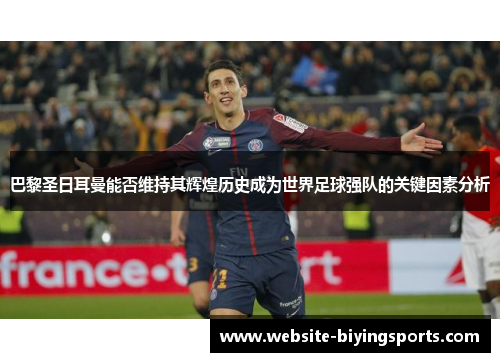 巴黎圣日耳曼能否维持其辉煌历史成为世界足球强队的关键因素分析