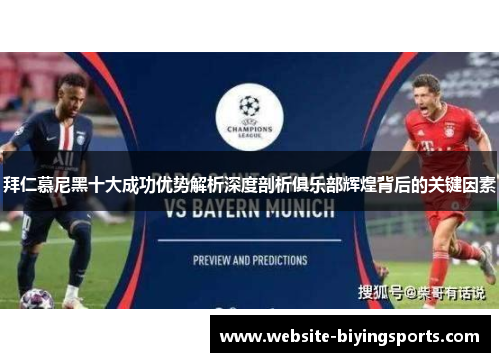 拜仁慕尼黑十大成功优势解析深度剖析俱乐部辉煌背后的关键因素