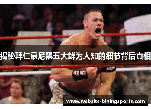 揭秘拜仁慕尼黑五大鲜为人知的细节背后真相