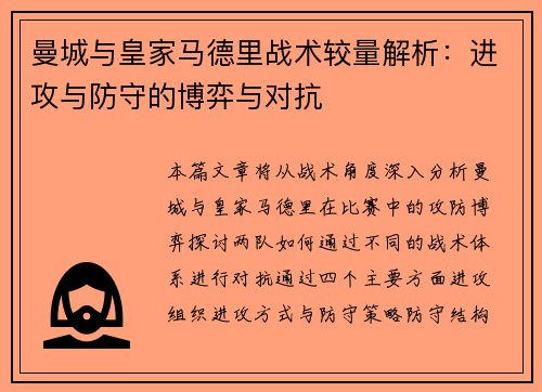 曼城与皇家马德里战术较量解析：进攻与防守的博弈与对抗