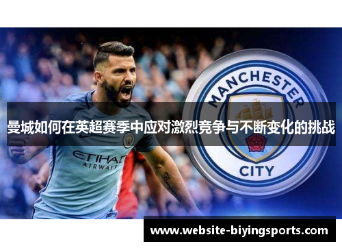曼城如何在英超赛季中应对激烈竞争与不断变化的挑战