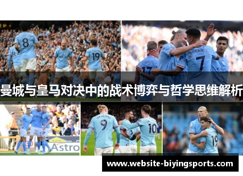 曼城与皇马对决中的战术博弈与哲学思维解析
