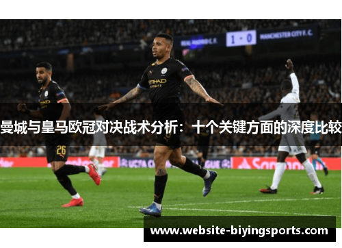 曼城与皇马欧冠对决战术分析：十个关键方面的深度比较