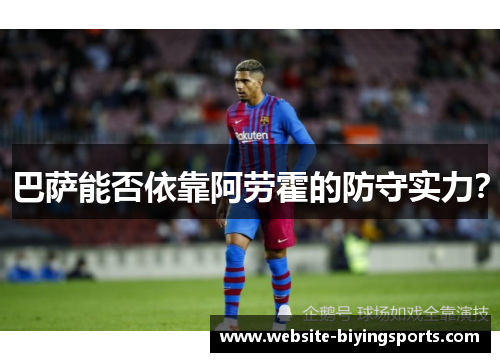巴萨能否依靠阿劳霍的防守实力？