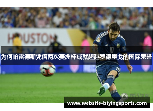 为何帕雷德斯凭借两次美洲杯成就超越罗德里戈的国际荣誉