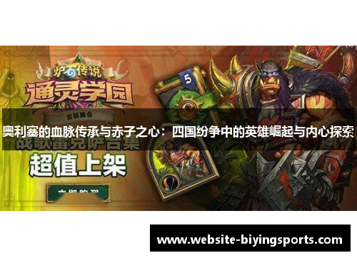 奥利塞的血脉传承与赤子之心：四国纷争中的英雄崛起与内心探索