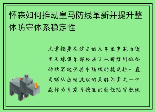 怀森如何推动皇马防线革新并提升整体防守体系稳定性