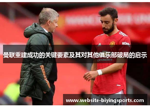 曼联重建成功的关键要素及其对其他俱乐部破局的启示