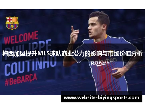 梅西加盟提升MLS球队商业潜力的影响与市场价值分析