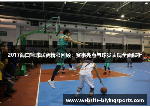 2017海口篮球联赛精彩回顾：赛事亮点与球员表现全面解析