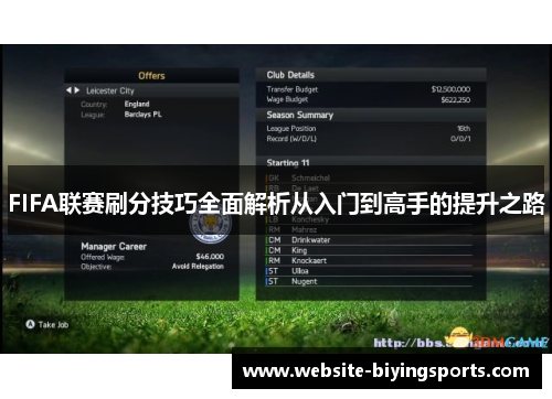 FIFA联赛刷分技巧全面解析从入门到高手的提升之路