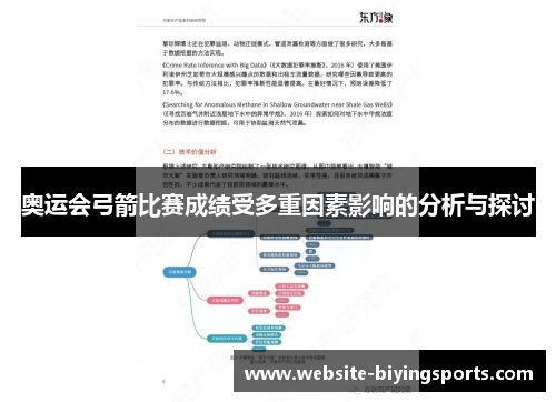 奥运会弓箭比赛成绩受多重因素影响的分析与探讨
