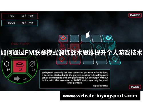 如何通过FM联赛模式锻炼战术思维提升个人游戏技术