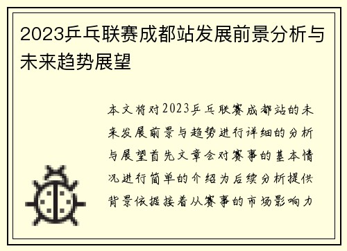 2023乒乓联赛成都站发展前景分析与未来趋势展望