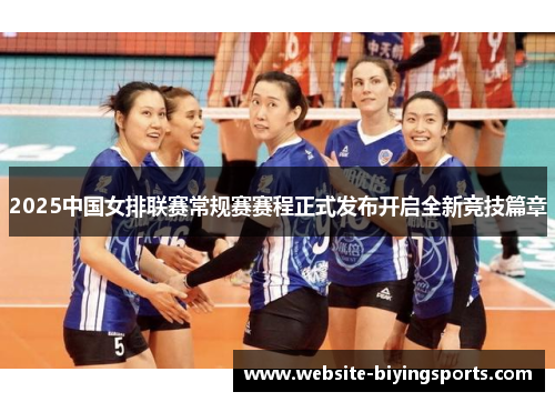 2025中国女排联赛常规赛赛程正式发布开启全新竞技篇章