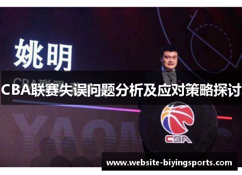 CBA联赛失误问题分析及应对策略探讨
