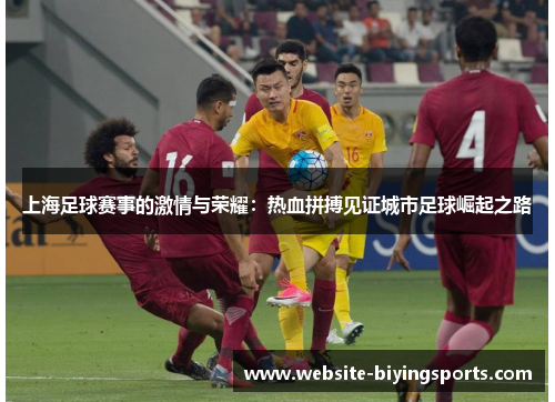 上海足球赛事的激情与荣耀：热血拼搏见证城市足球崛起之路