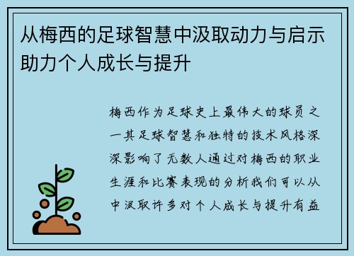 从梅西的足球智慧中汲取动力与启示助力个人成长与提升