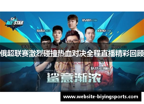 俄超联赛激烈碰撞热血对决全程直播精彩回顾
