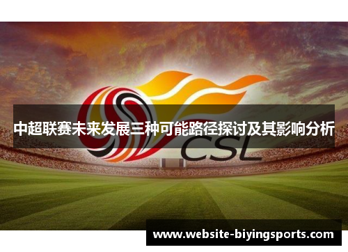 中超联赛未来发展三种可能路径探讨及其影响分析