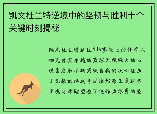 凯文杜兰特逆境中的坚韧与胜利十个关键时刻揭秘