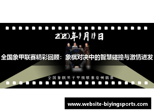 全国象甲联赛精彩回顾：象棋对决中的智慧碰撞与激情迸发