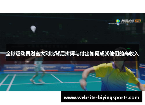 全球运动员财富大对比背后拼搏与付出如何成就他们的高收入