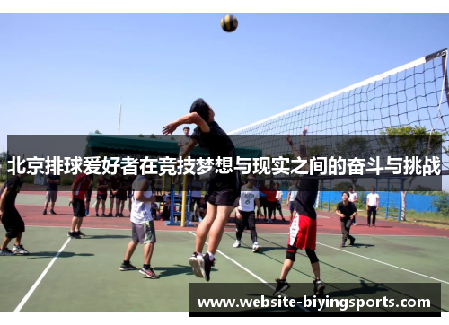 北京排球爱好者在竞技梦想与现实之间的奋斗与挑战