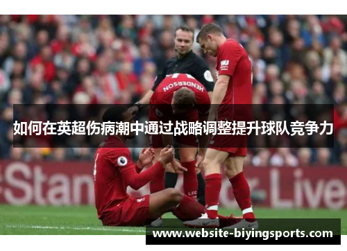 如何在英超伤病潮中通过战略调整提升球队竞争力