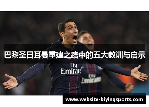 巴黎圣日耳曼重建之路中的五大教训与启示