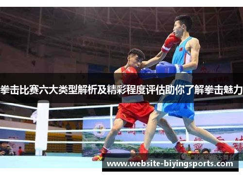 拳击比赛六大类型解析及精彩程度评估助你了解拳击魅力