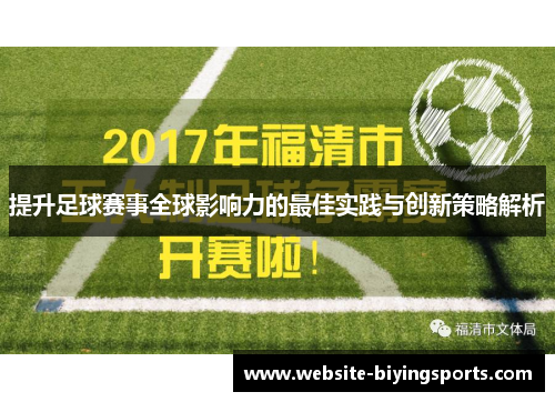提升足球赛事全球影响力的最佳实践与创新策略解析